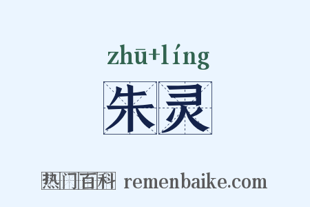 朱灵是什么意思的图片